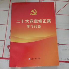 二十大党章修正案学习问答