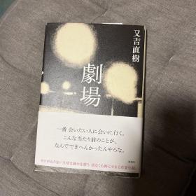 剧场 又吉直树作品 改编成同名电影（行定勋导演，山崎贤人、松冈茉优出演） 原版精装初版一印