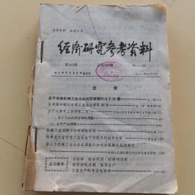 《经济研究参考资料》1981年 第100期，第101期，第103期,第105期，第106期，第108期，第109期,第112期,第113期合订本，共9期合售（实物拍图，外品内页如图，土内页干净整洁无字迹，无划线）