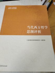 当代西方哲学思潮评析