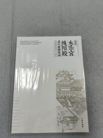 元代永乐宫纯阳殿建筑壁画线描：楼阁建筑的绘制方法