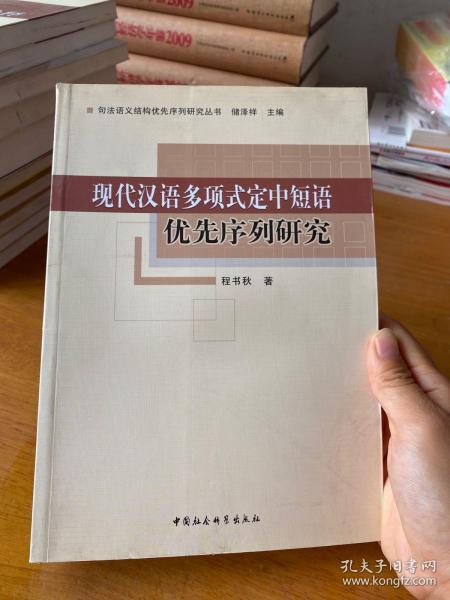 现代汉语多项式定中短语优先序列研究