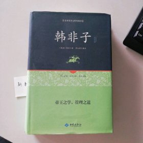 全新 韩非子 足本原著无障碍阅读贾太宏