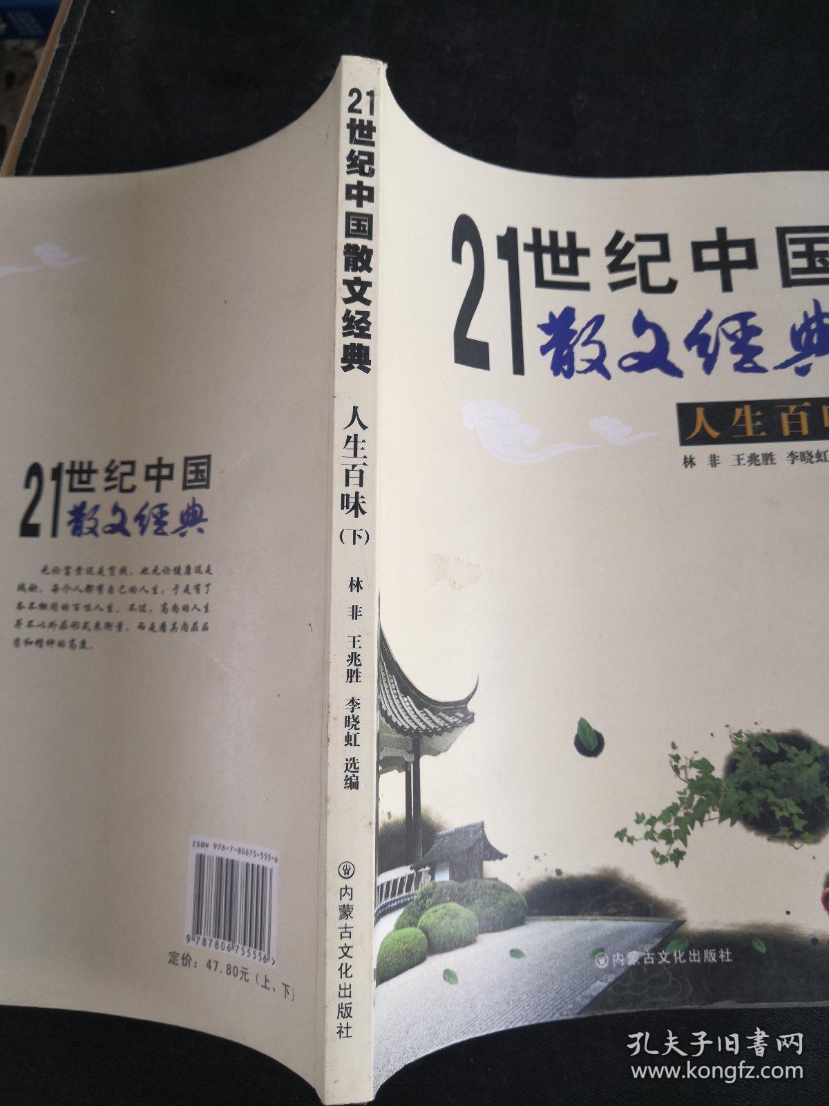 21世纪中国经典散文.百味人生（下）