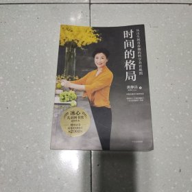 时间的格局