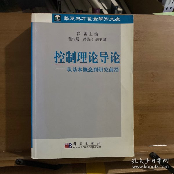 控制理论导论：从基本概念到研究前沿