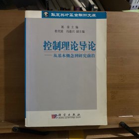 控制理论导论：从基本概念到研究前沿