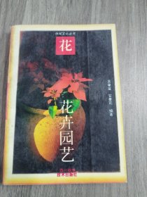 花卉园艺