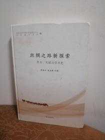 丝绸之路新探索：考古、文献与学术史