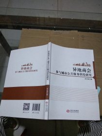 異地商會(huì)參與城市公共服務(wù)供給研究