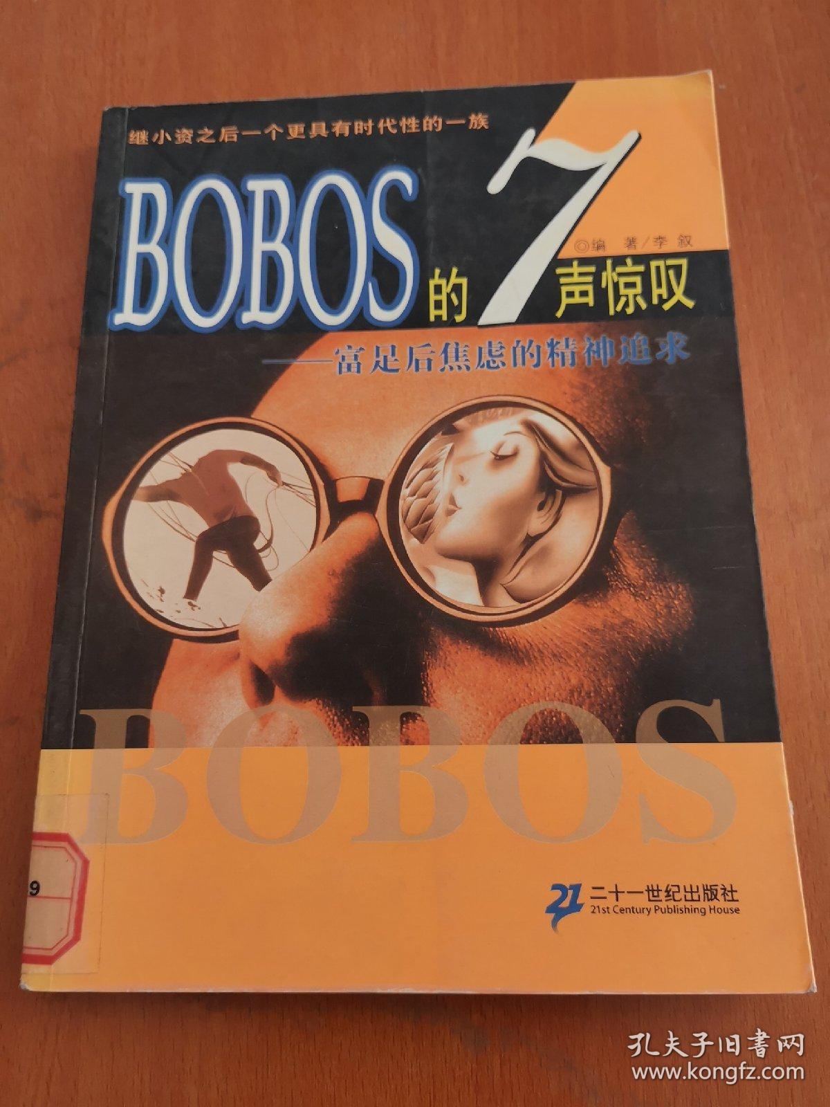 BOBOS的7声惊叹：富足后焦虑的精神追求