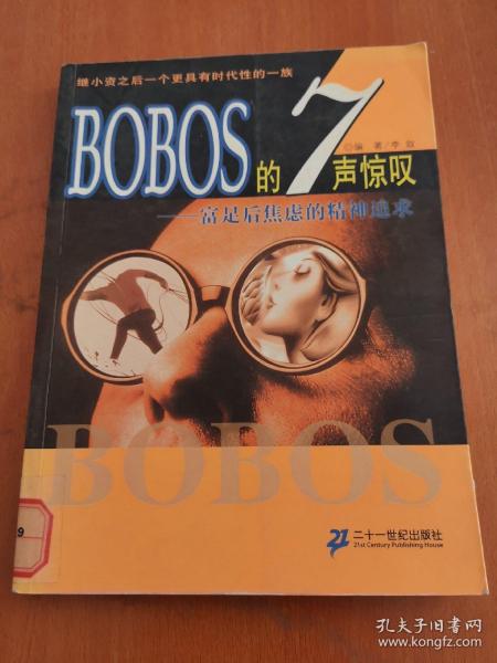 BOBOS的7声惊叹：富足后焦虑的精神追求