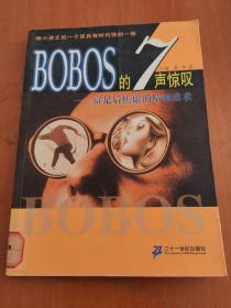 BOBOS的7声惊叹：富足后焦虑的精神追求
