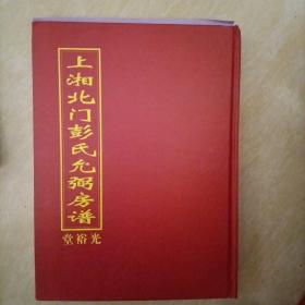 上湘北门彭氏允弼房谱 光裕堂