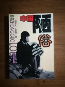 ●正版新书《中国陋俗》徐凤文 著【2001年天津人民版32开】！