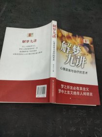 解梦九讲：心理咨询与治疗的艺术