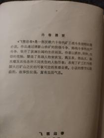 飞雪迎春<1972年1版一次印刷>
