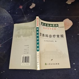 营养科诊疗常规