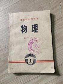 山东省中学课本物理 初中下册