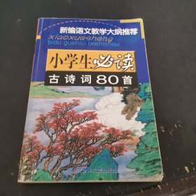 小学生必读古诗词80首