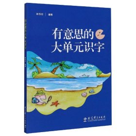 全新正版 有意思的大单元识字 编者:林乐珍|责编:代周阳|绘画:李进杰//岑慧虹//... 9787519123215 教育科学