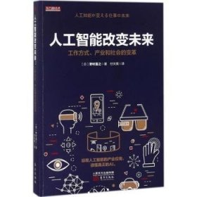 人工智能改变未来：工作方式、产业和社会的变革