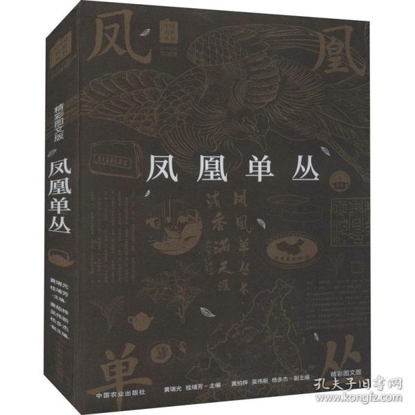 凤凰单丛（精彩图文版）/中国名茶丛书