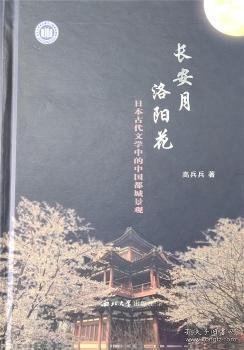 长安月 洛阳花：日本古代文学中的中国都城景观