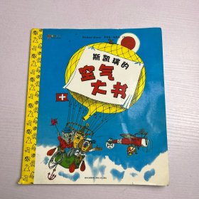 斯凯瑞金色童书·空气大书