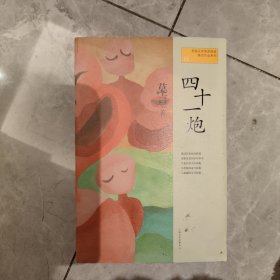 四十一炮：莫言作品系列