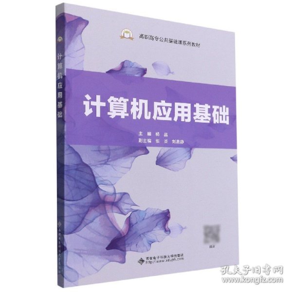 计算机应用基础/高职高专公共基础课系列教材