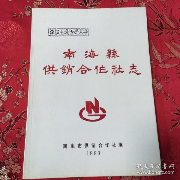 南海县地方志丛书：南海县供销合作社志  南海市供销合作社编1993年8月出版   仅印1000册   （广东佛山市南海区）