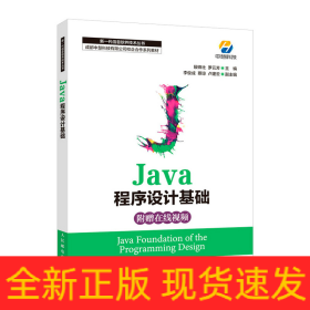 Java程序設(shè)計(jì)基礎(chǔ)