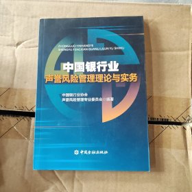 中国银行业声誉风险管理理论与实务（未翻阅）