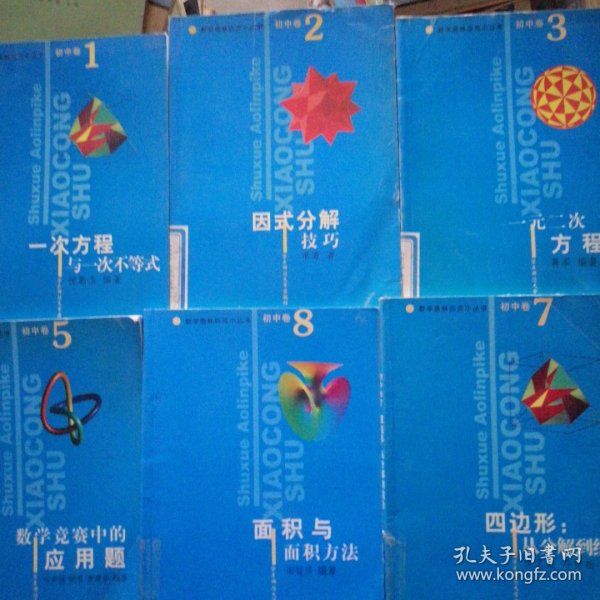 数学奥林匹克小丛书 初中卷:1.2.3.5.7.8（6本合售