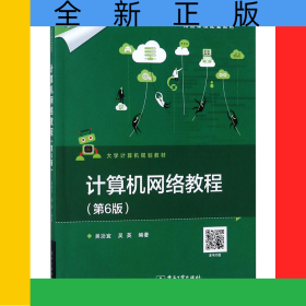 計(jì)算機(jī)網(wǎng)絡(luò)教程（第6版）