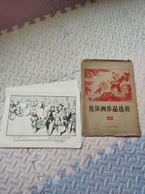 连环画作品选页 11（全40张）