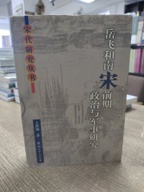 岳飞和南宋前期政治与军事研究