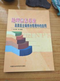 地理信息系统及其在土壤养分管理中的应用