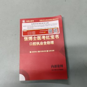 张博士医考红宝书 口腔执业含助理