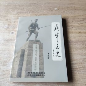 成华文史（第三辑）