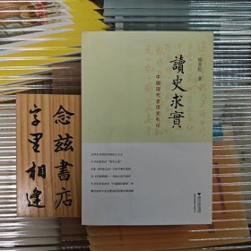 读史求实：中国现代史读史札记（2011年一版一印）