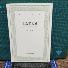 昆虫草木略
