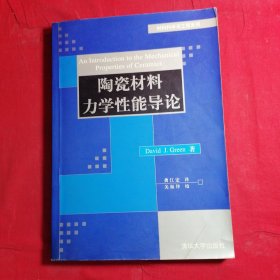 陶瓷材料力学性能导论