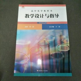 高中化学教科书教学设计与指导必修第一册人教版适用