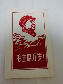 毛主席万岁（纸底红绒面剪纸画，大概六十年代前后作品）2024.4.7日上