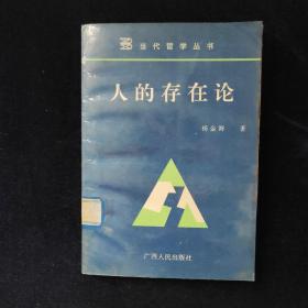 人的存在论 杨金海  著 广西人民出版社