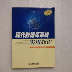 现代数据库系统实用教程