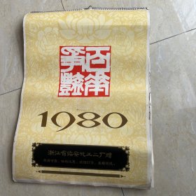 1980年挂历：百花争艳（华三川绘画）（古代仕女美女）（13张全）