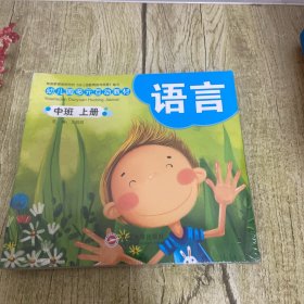 幼儿园多元互动教材 : 语言 中班 上册